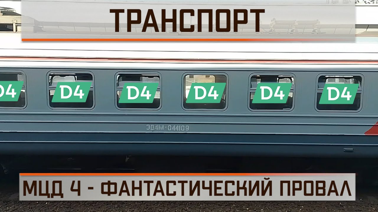 МЦД4 - фантастический провал
