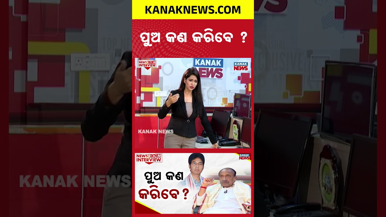 ପୁଅ କଣ କରିବେ ? | Newsroom Interview With Bijoy Mohapatra | Odisha Politics | Kanak News