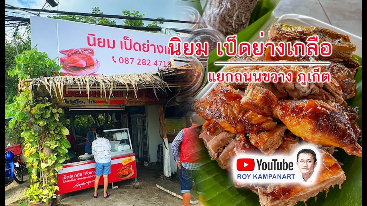 นิยม เป็ดย่างเกลือ ตัวตึงแยกถนนขวาง คนกรุงเทพยังมากิน พลาดไม่ได้แล้ว #พี่รอยพาชิม #พี่รอยพาเที่ยว