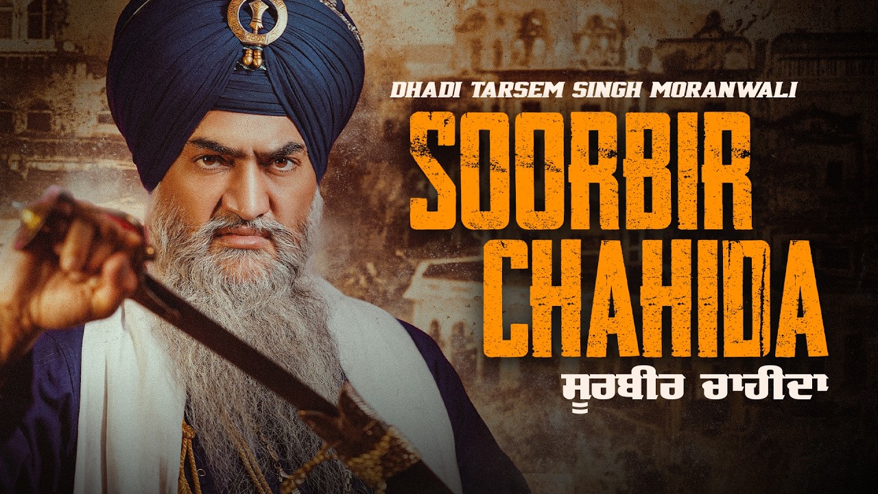 Soorbir Chahida (New Song) - Dhadi Tarsem Singh Moranwali | Harvinder Oharpuri | Perfecto Beats