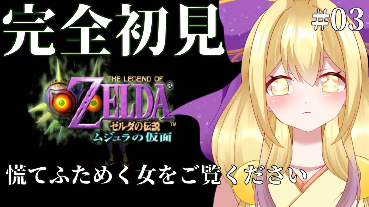 【 ゼルダの伝説 ムジュラの仮面】時間制限苦手女の初見プレイ　#03【#Vtuber 】