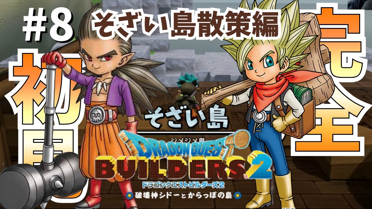 #8【ドラクエビルダーズ2 完全初見プレイ】そざい島散策とからっぽ島発展!!!