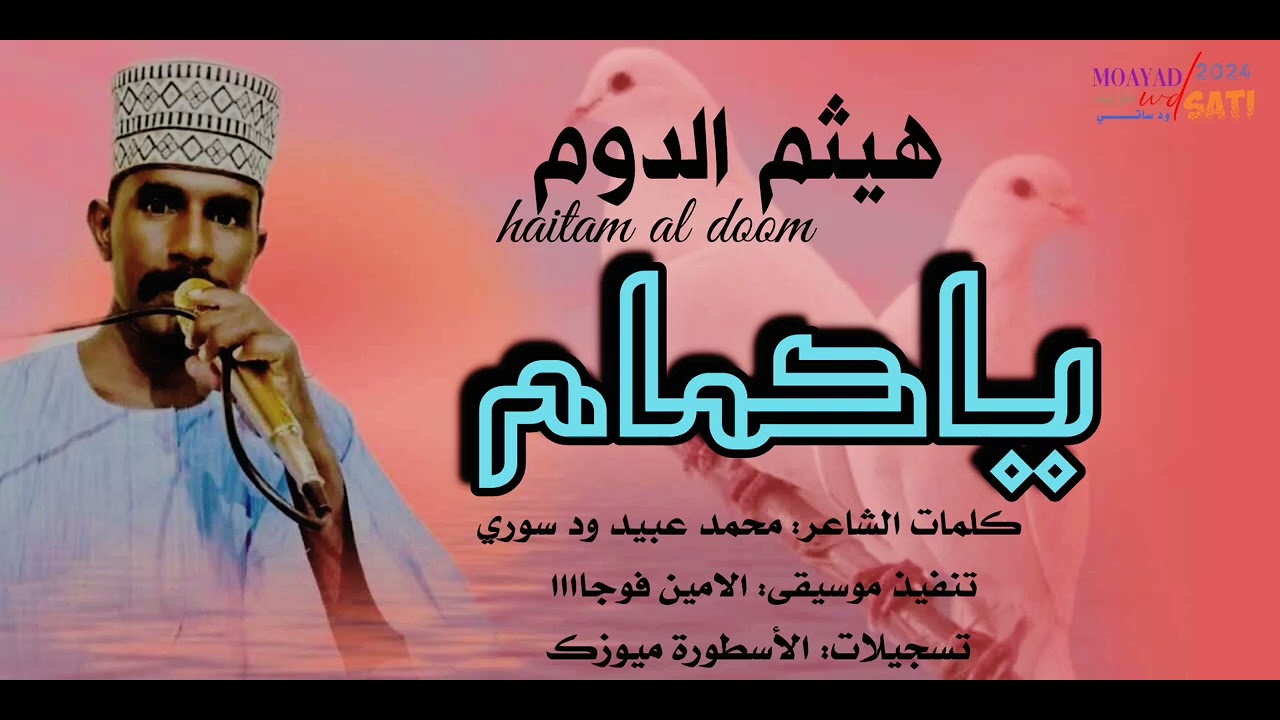 هيثم الدوم • ياحمام • كلمات الشاعر محمد عبيد ود سوري