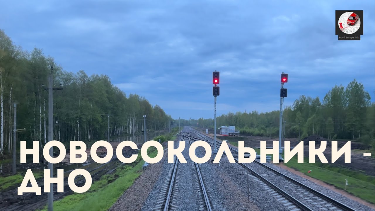 Новосокольники - Дно (Окт ж.д., РЖД)
