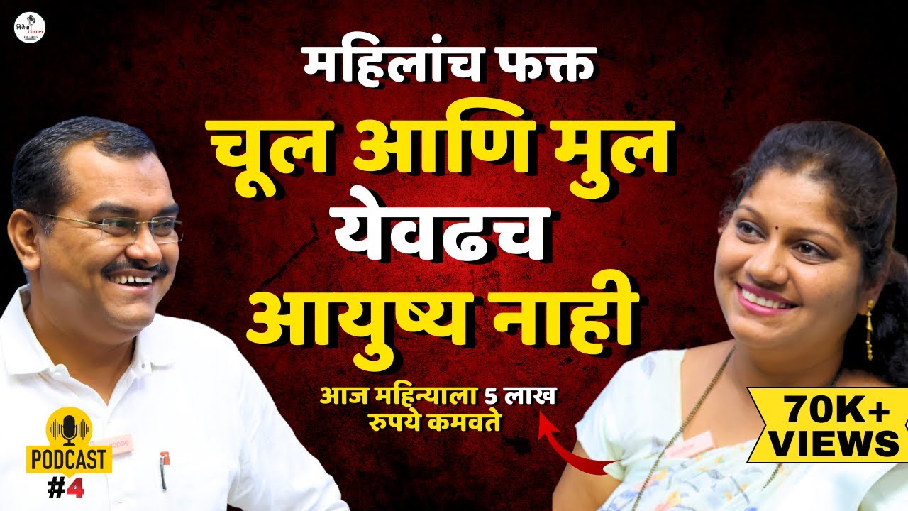 गृहिणी ते यशस्वी उद्योजिका  | Marathi Inspirational Podcast | Inspire Podcast In Marathi | Podcast