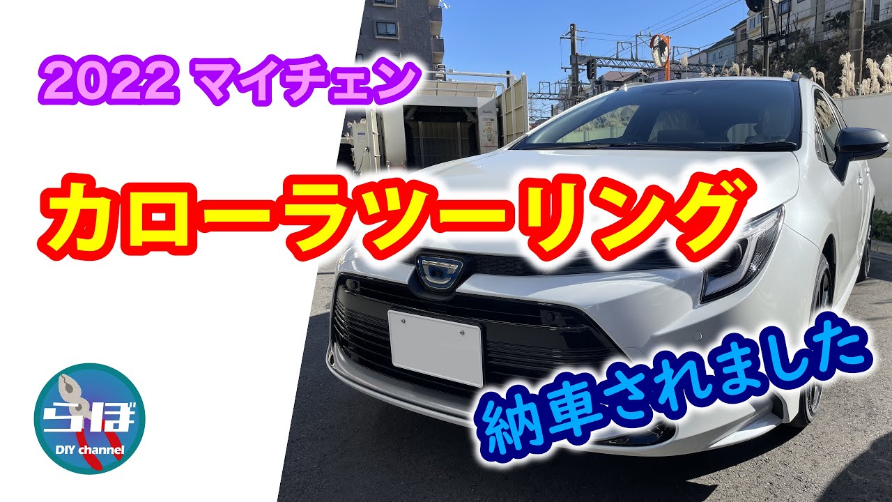 マイチェン版カローラツーリング、納車されました。