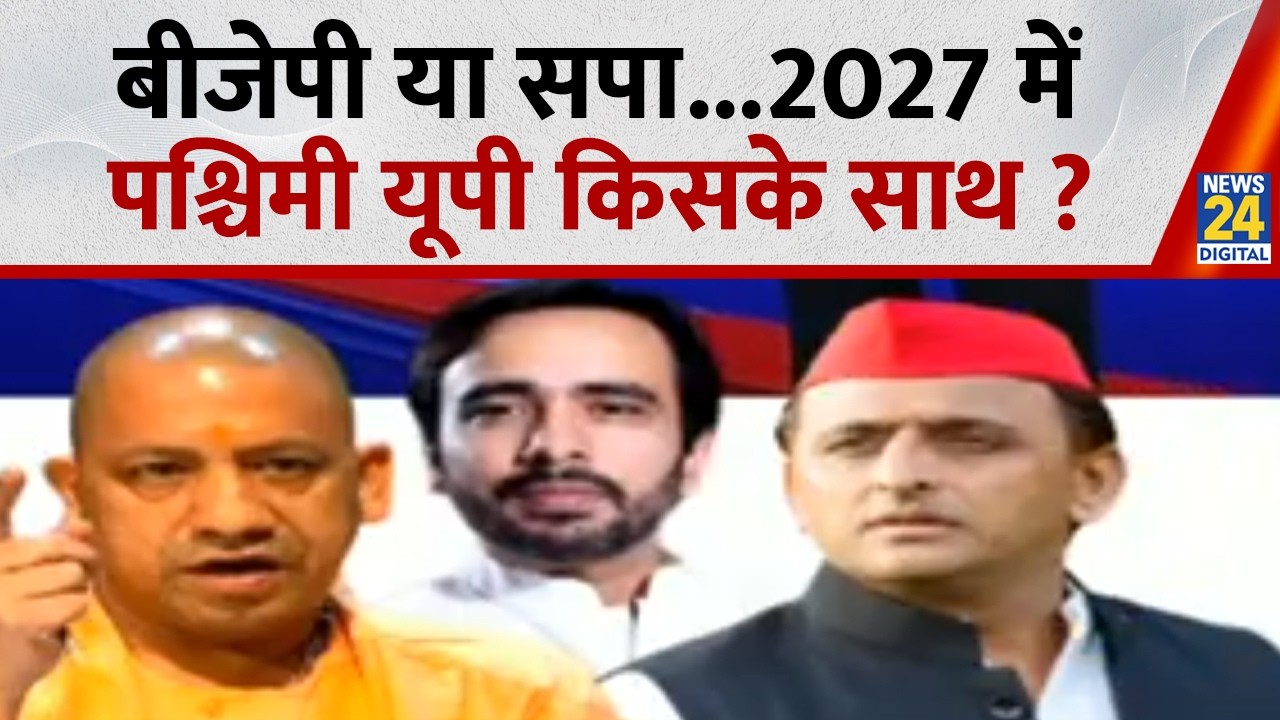 UP Election 2027: BJP or SP... Who will Western UP support in 2027? | Rahul Gandhi | CM Yogi