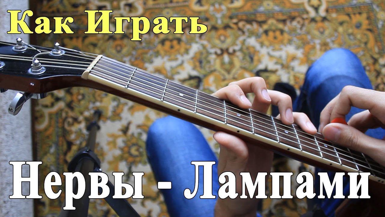 Как Играть: НЕРВЫ - ЛАМПАМИ аккорды/ Уроки Игры на Гитаре ГРУППА НЕРВЫ