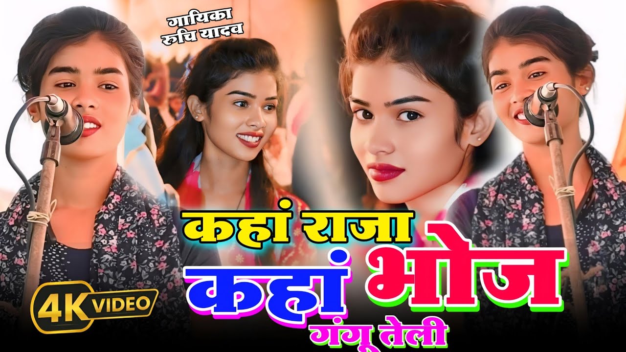 | रुचि यादव का बिरहा  | कहां राजा भोज कहां गंगू तेली |9569543439 | #song #birha #bhojpuri #song