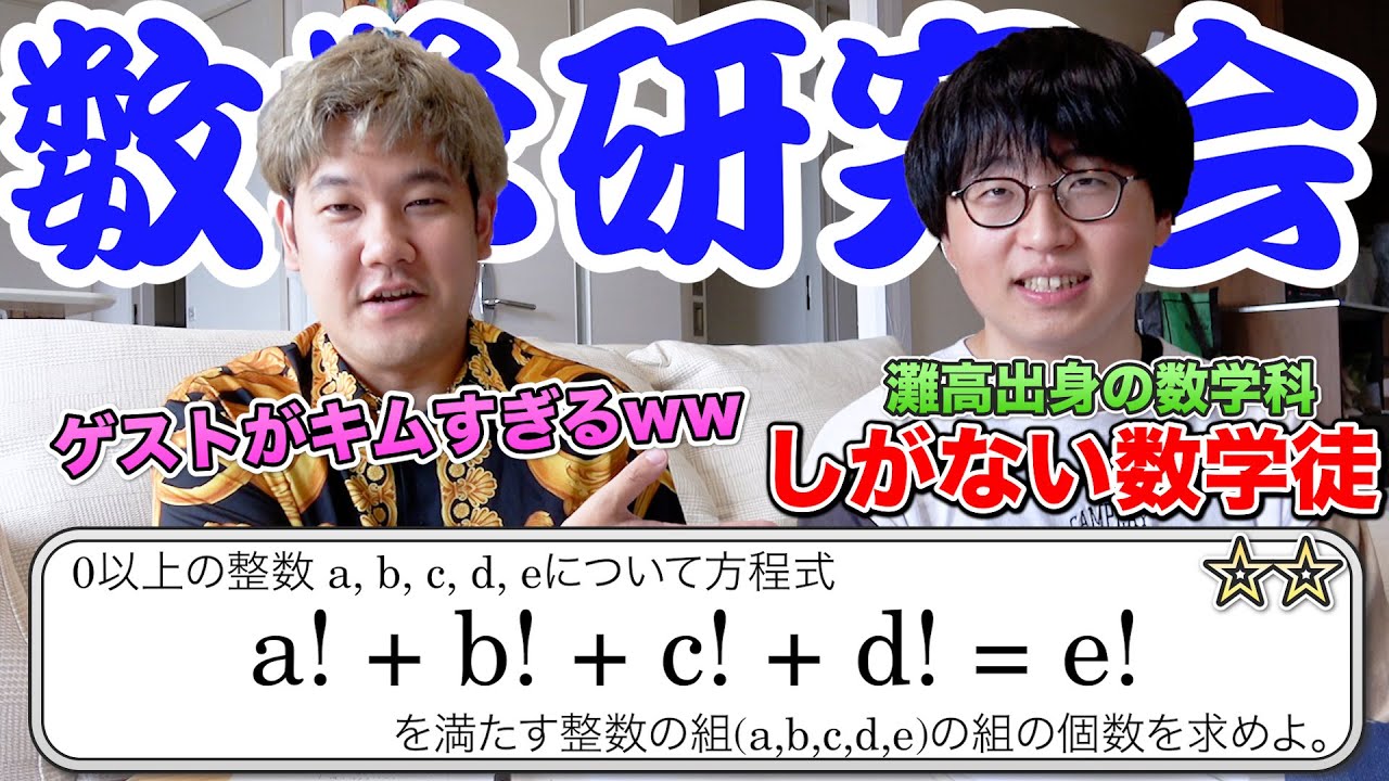 【ほぼキム】灘高出身の数学科が急に家に来たので、整数の良問を一緒に解いたったwww