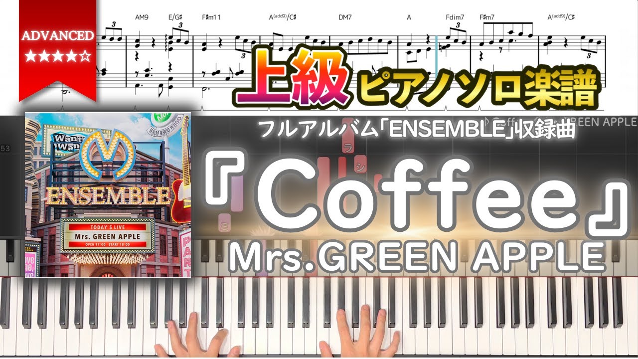 【楽譜】『Coffee／Mrs.GREEN APPLE』フルアルバム｢ENSEMBLE｣収録曲 上級ピアノ楽譜