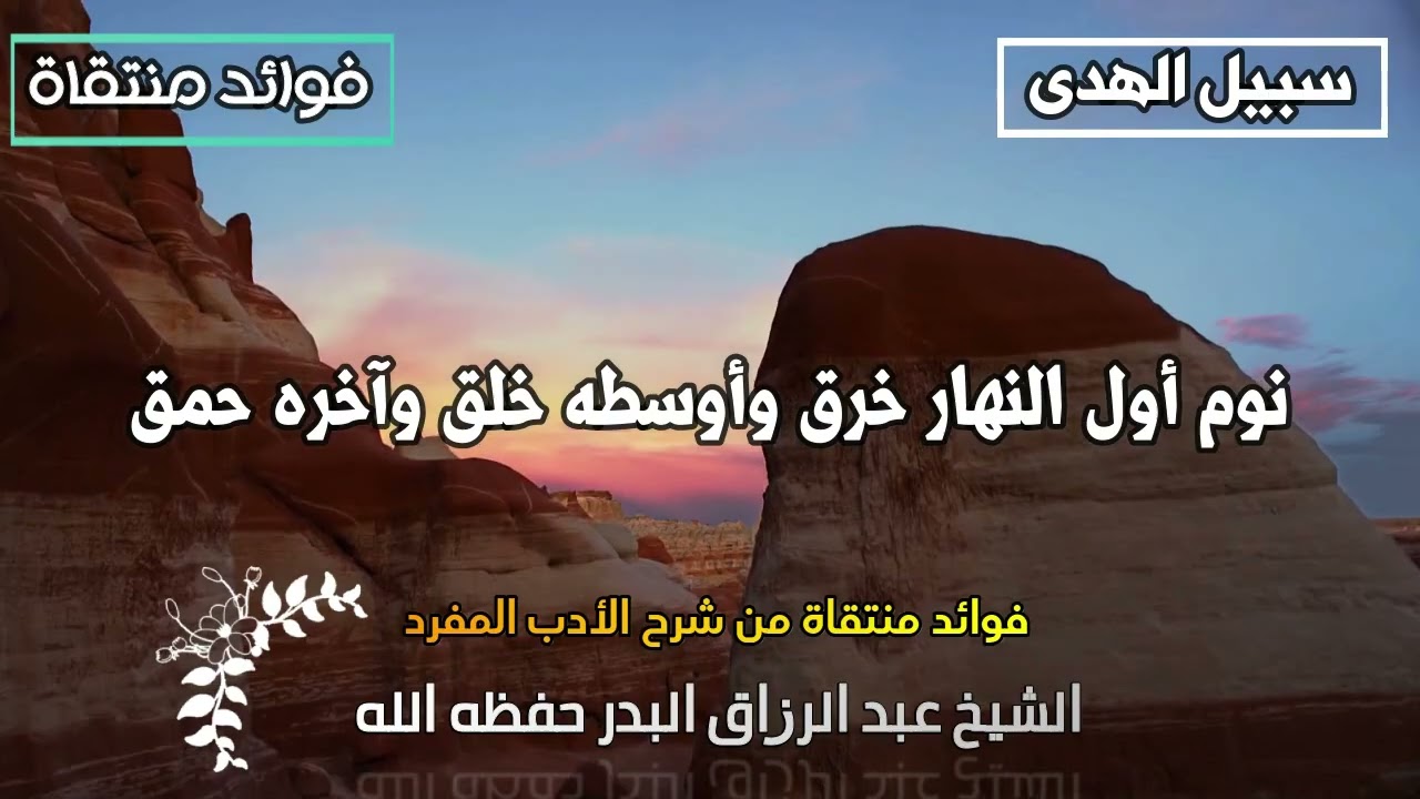 نوم أول النهار خرق وأوسطه خلق وآخره حمق الشيخ عبد الرزاق البدر حفظه الله