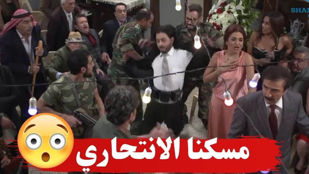ليلة العرس صار شي بخوف ـ رح يلحقوا باللحظات الاخيرة يمسكوه ؟؟؟ ـ ازمة عائلية