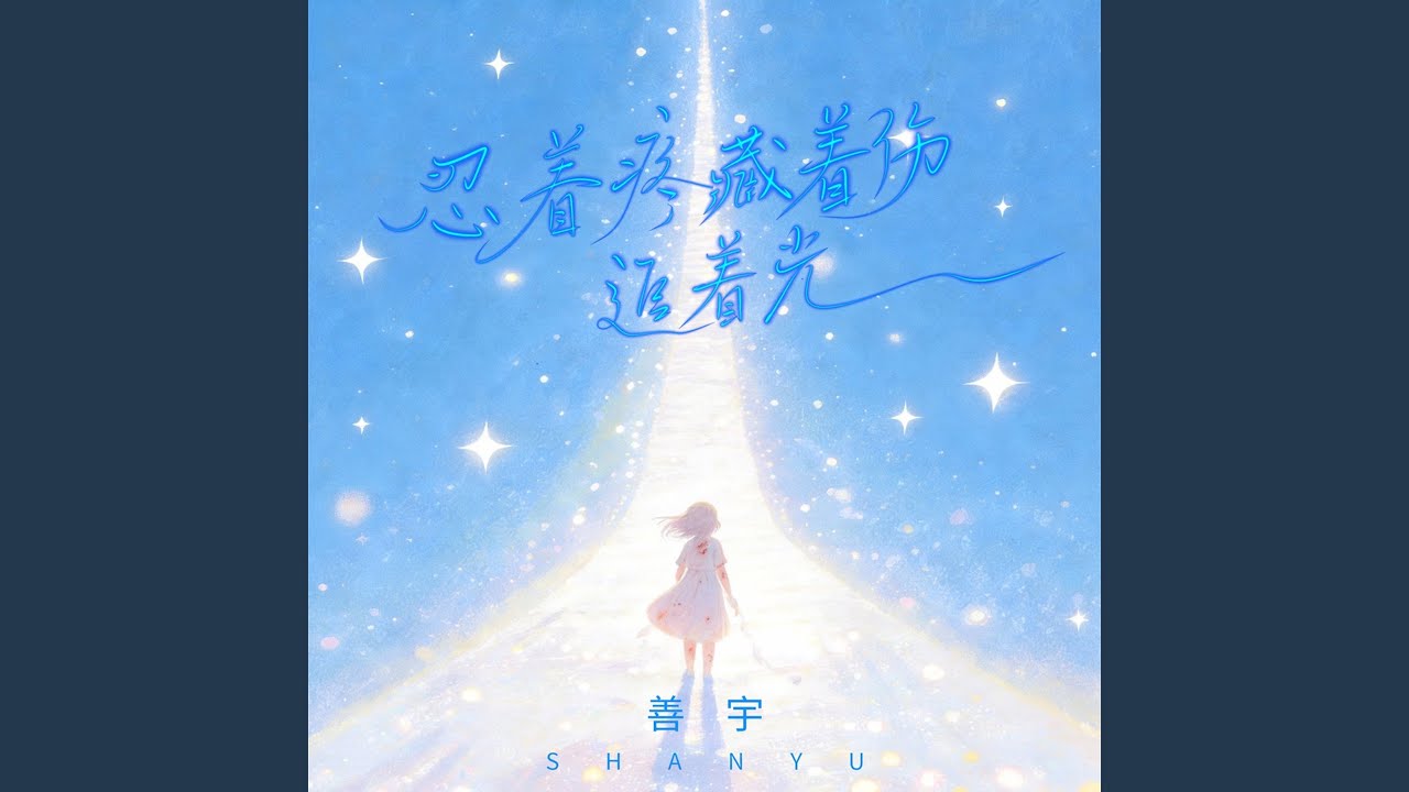 忍着疼藏着伤追着光 (DJ九零版)