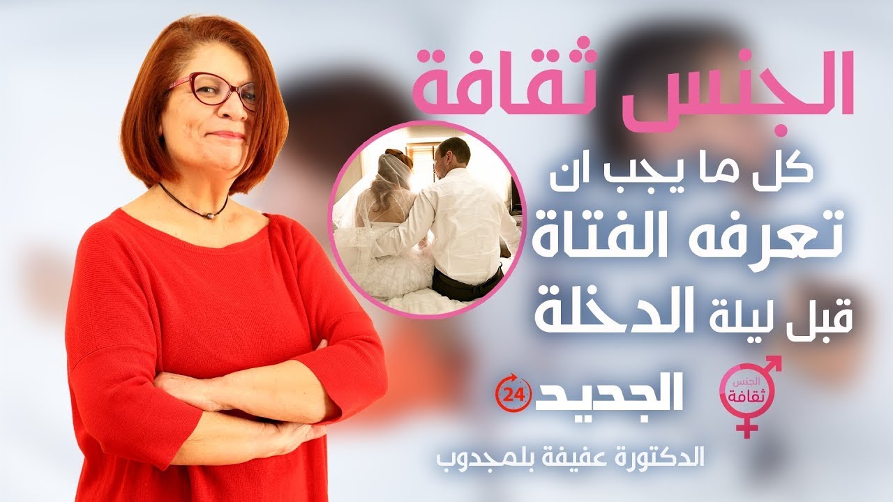 كل ما يجب ان تعرفه الفتاة قبل ليلة الدخلة