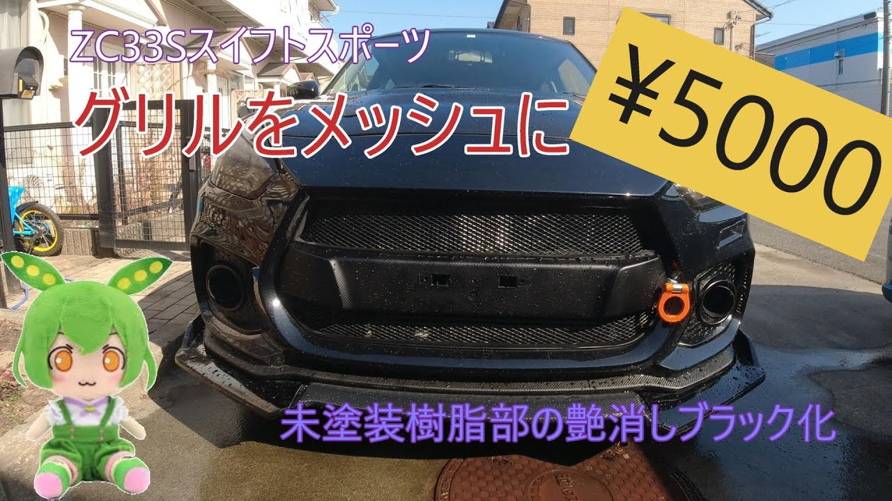 ZC33Sスイフトスポーツのグリルをメッシュにして未塗装樹脂部を塗装