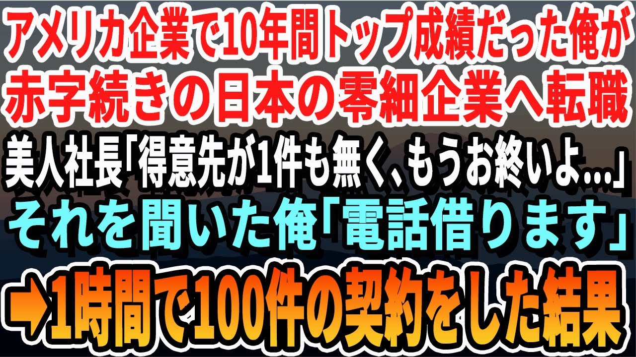 【感動する話】アメリカ本社でトップ営業マンだった俺が日本の赤字会社に転職。すると美人社長「得意先が1件も無くて&hellip;終わりよ」&rarr;それを聞いた俺「電話借ります」速攻解決した結果【スッキリ・いい話・最新】