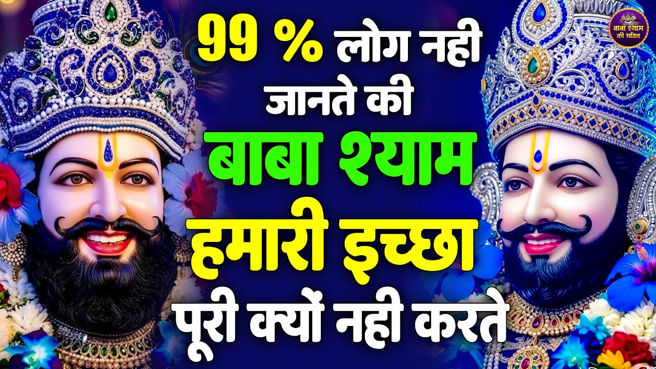 श्याम बाबा का सबसे बड़ा रहस्य (99% नहीं जानते) | Khatu Wale Shyam   #shyambababhjan
