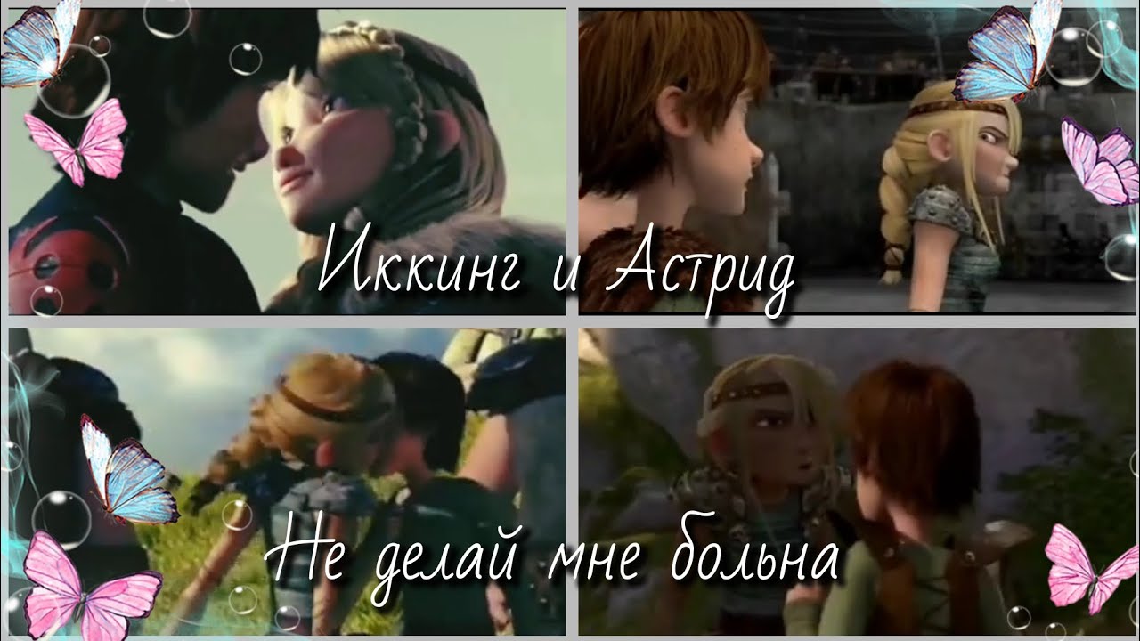 Иккинг и Астрид 