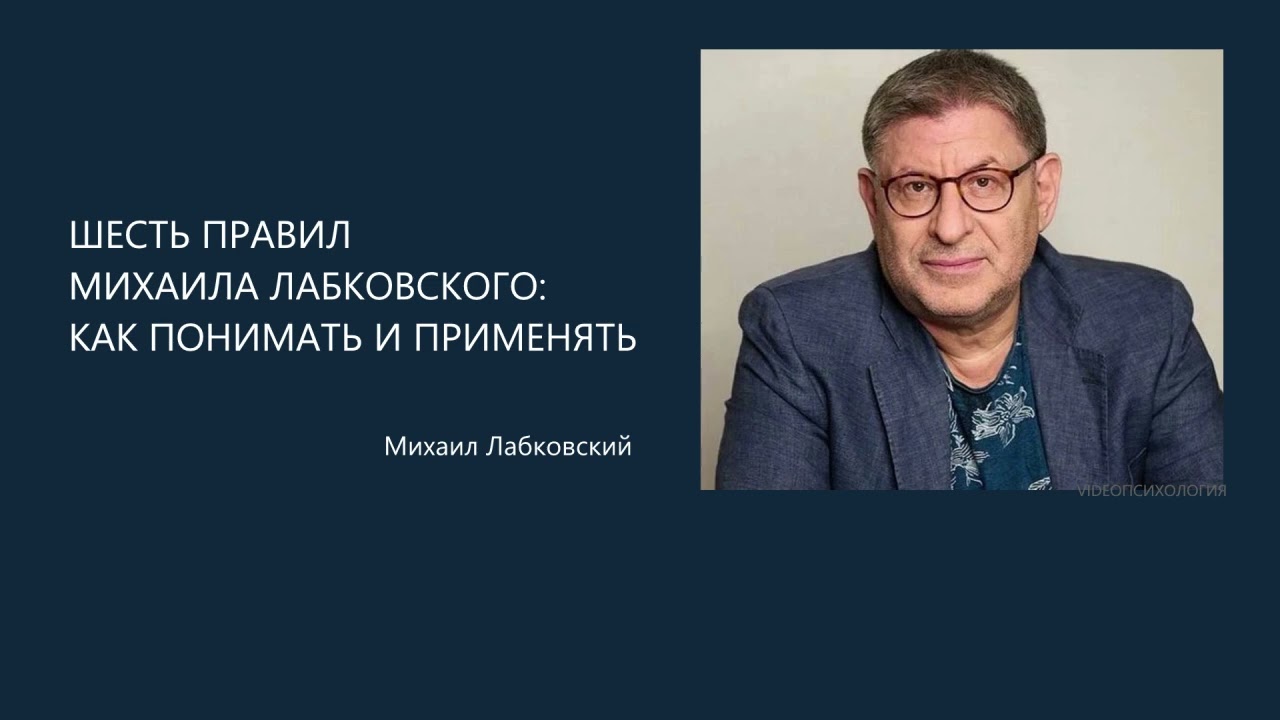ШЕСТЬ ПРАВИЛ МИХАИЛА ЛАБКОВСКОГО: КАК ПОНИМАТЬ И ПРИМЕНЯТЬ? Михаил Лабковский