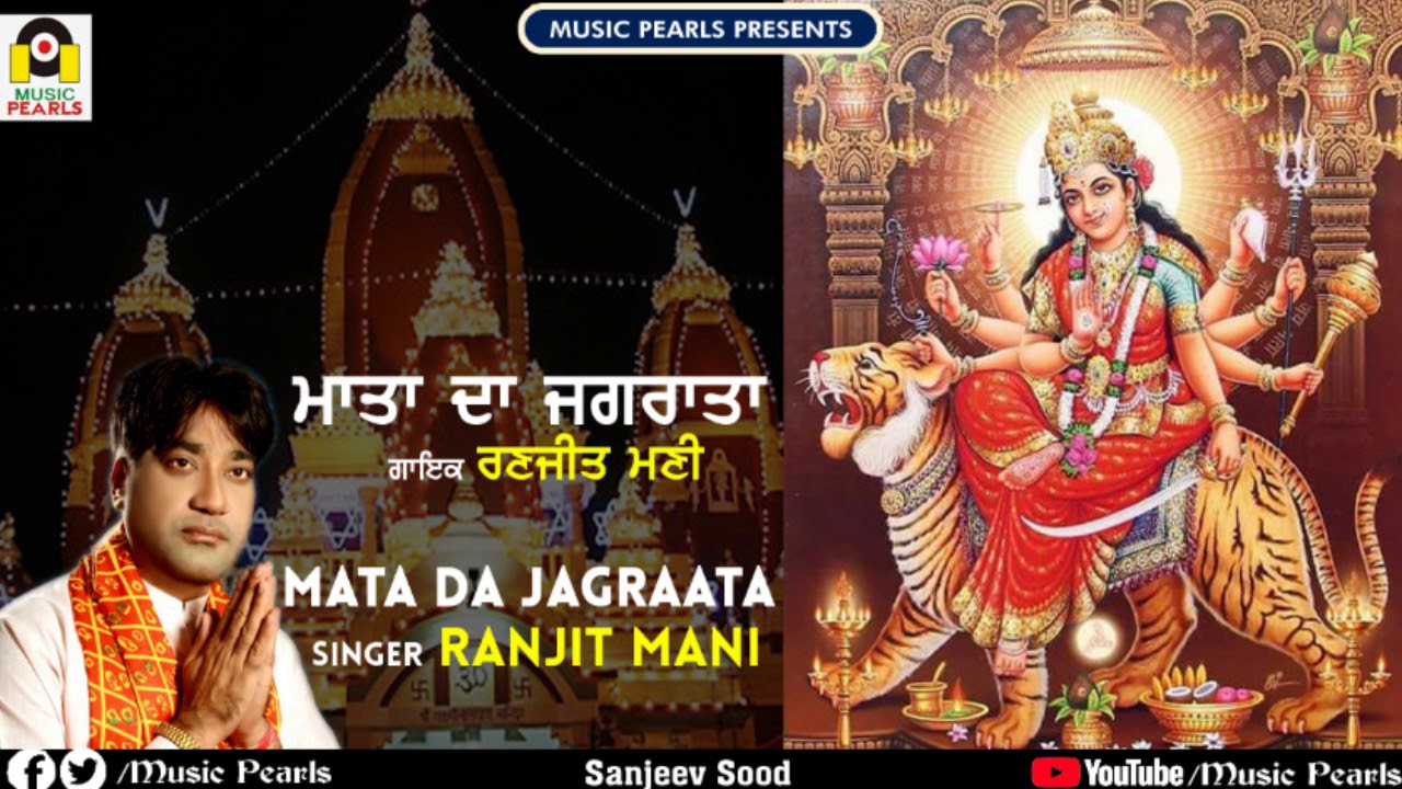 SADDE GHAR JAGRATA HONNA | RANJIT MANI | EVERGREEN MATTA DE BHAJAN & TOP BHENTS | MUSIC PEARLS