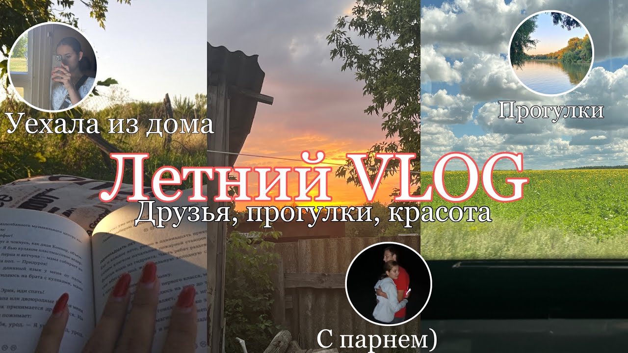 Летний VLOG🪷|| моя ПОВСЕДНЕВНАЯ жизнь В ДЕРЕВНЕ 🏠🌳