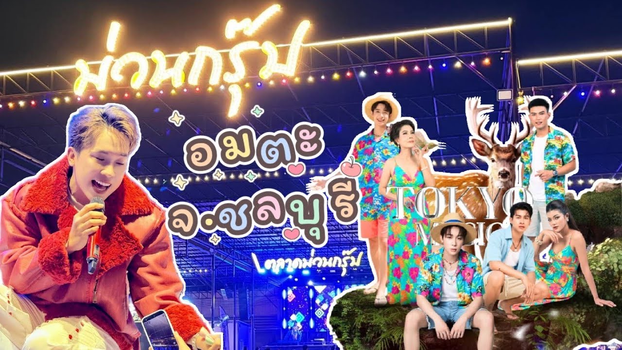 📍ตลาดม่วนกรุ๊บ อมตะ จ.ชลบุรี  #ผู้ใหญ่บ้านฟินแลนด์ #คอนเสิร์ตโตเกียวมิวสิค #โตเกียวมิวสิค 