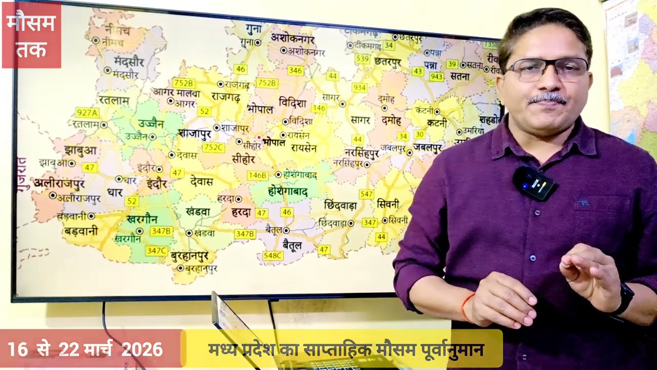 मध्य प्रदेश साप्ताहिक मौसम पूर्वानुमान | 16-22 मार्च 2026 | Weekly weather forecast Madhya Pradesh 