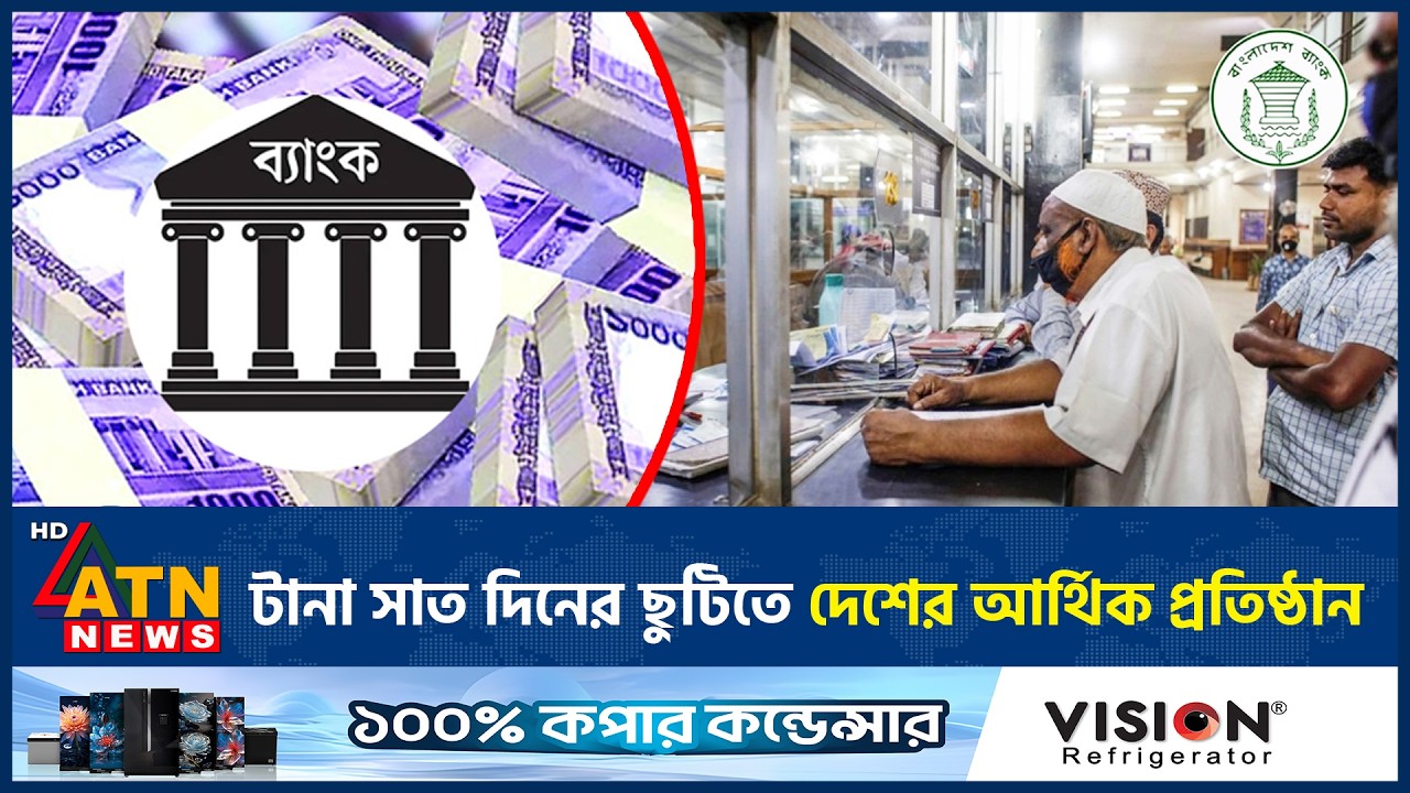 টানা সাত দিনের ছুটিতে দেশের আর্থিক প্রতিষ্ঠান | Eid Holiday Bank | ATN News