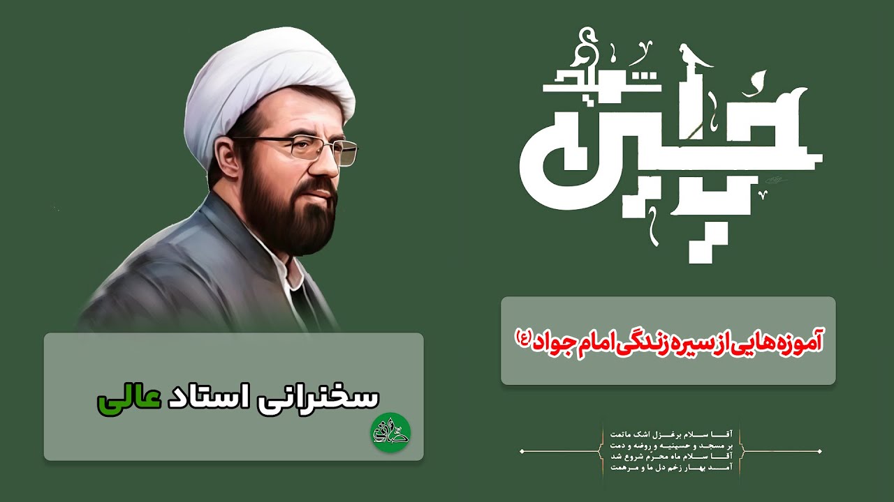 آموزه هایی از سیره زندگی امام جواد (ع) استاد عالی | پایگاه امام جعفر صادق | مرجع سخنرانی و کلیپ