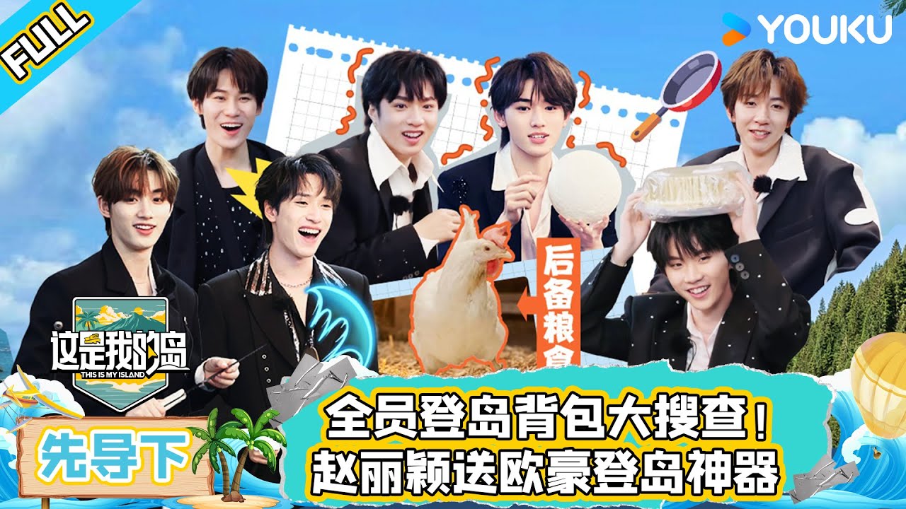 MULTISUB【这是我的岛】先导下：全员登岛背包大搜查！赵丽颖送欧豪登岛神器 | 马嘉祺/丁程鑫/宋亚轩/刘耀文/张真源/严浩翔/贺峻霖/蔡国庆/欧豪/侯雯元/杨迪 | 优酷综艺 YOUKUSHOW