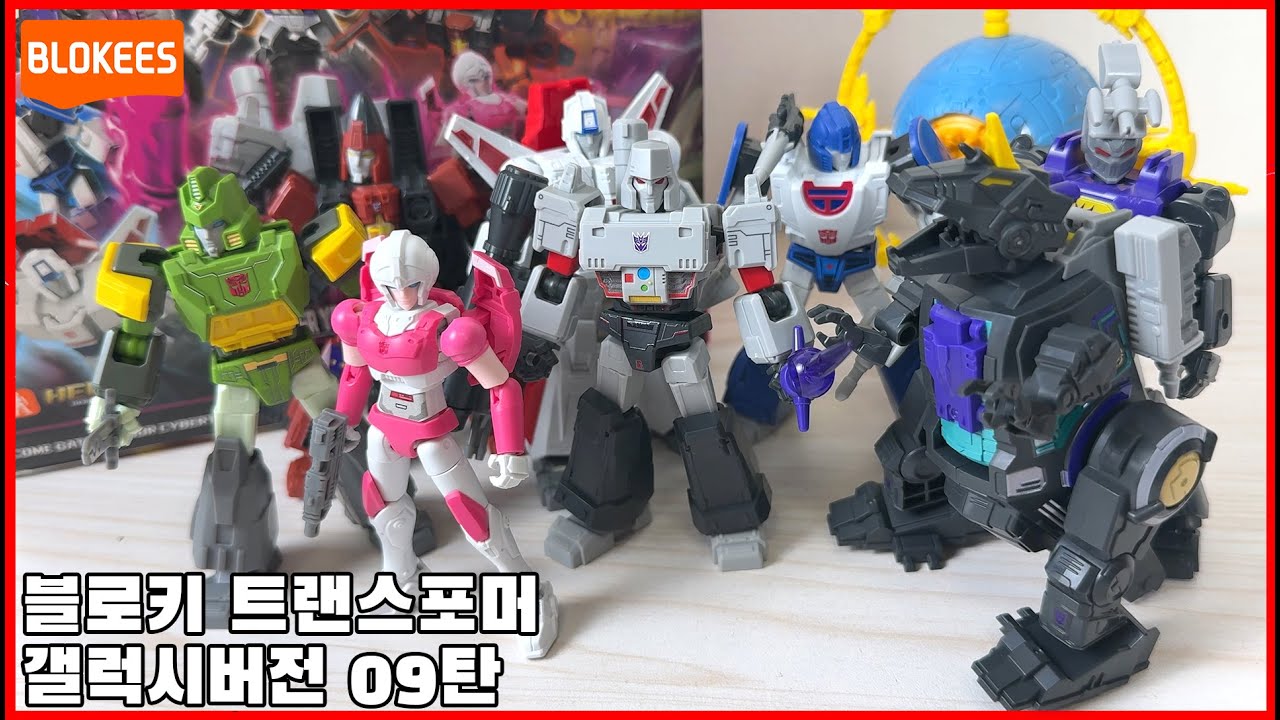 [블로키] 트랜스포머 갤럭시 버전 9탄 리뷰, 리뉴얼된 메가트론! - [Blokees] transformers galaxy version review