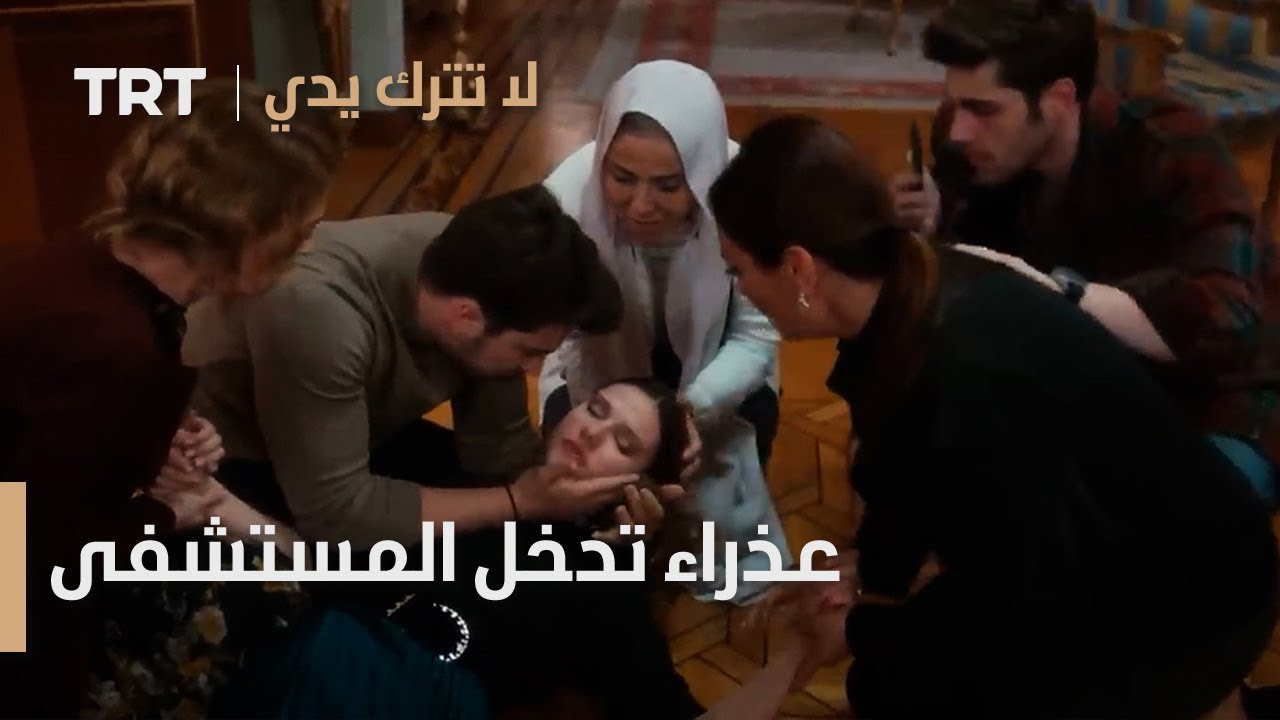 عذراء تدخل المستشفى | لا تترك يدي