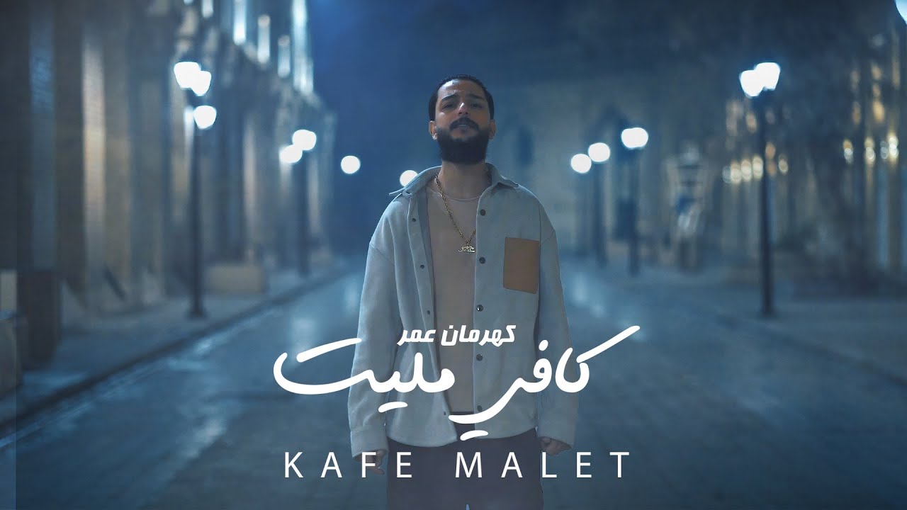 Kahraman omar - kafe malet( official video clip) كهرمان عمر - كافي مليت