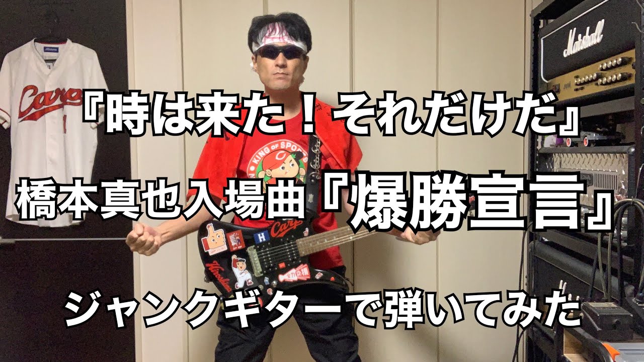 橋本 真也  入場曲 /【爆勝宣言】　　　アレンジしてジャンクギターで弾いてみた