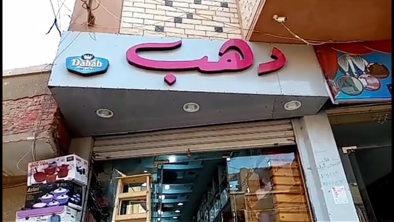 #جوله فى محل دهب للأدوات المنزليه