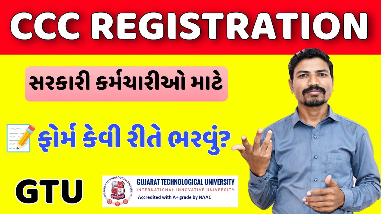 CCC GTU રજીસ્ટ્રેશન કેવી રીતે કરવુ?| GTU CCC FORM REGISTRATION PROCESS| CCC GTU REGISTRATION PROCESS