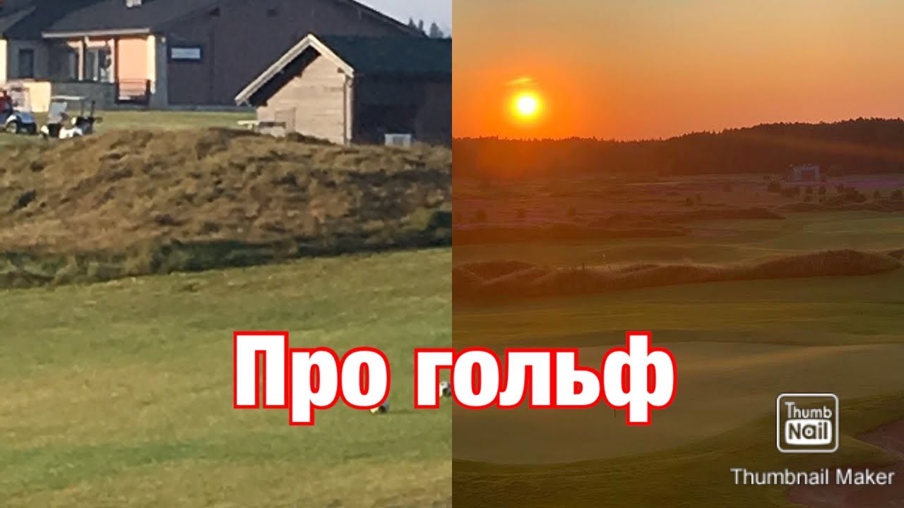 Гольф сезон 2020 . Что делать ?