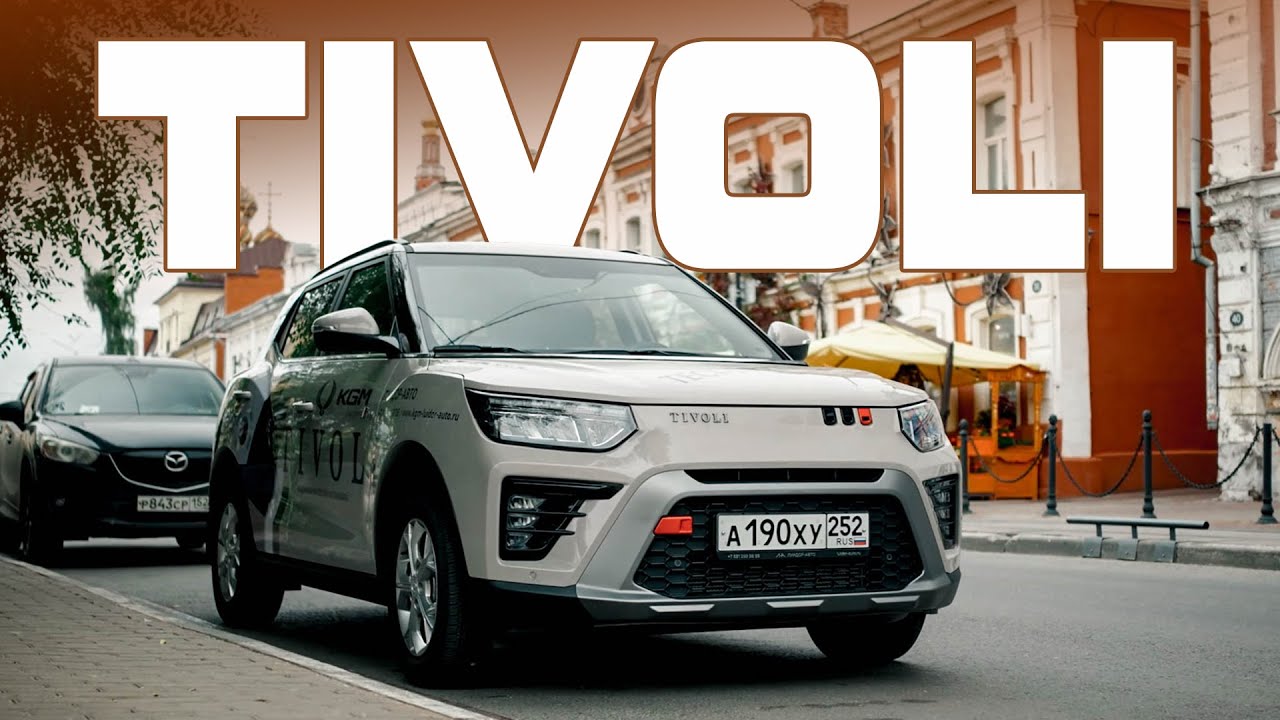 KGM TIVOLI 2025 / Обзор / Тест-драйв
