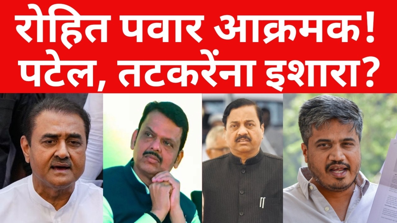 रोहित पवार आक्रमक ; नवे पुरावे दाखवत भंडाफोड केला ? | ब्रेकिंग न्यूज ;#maharashtranews