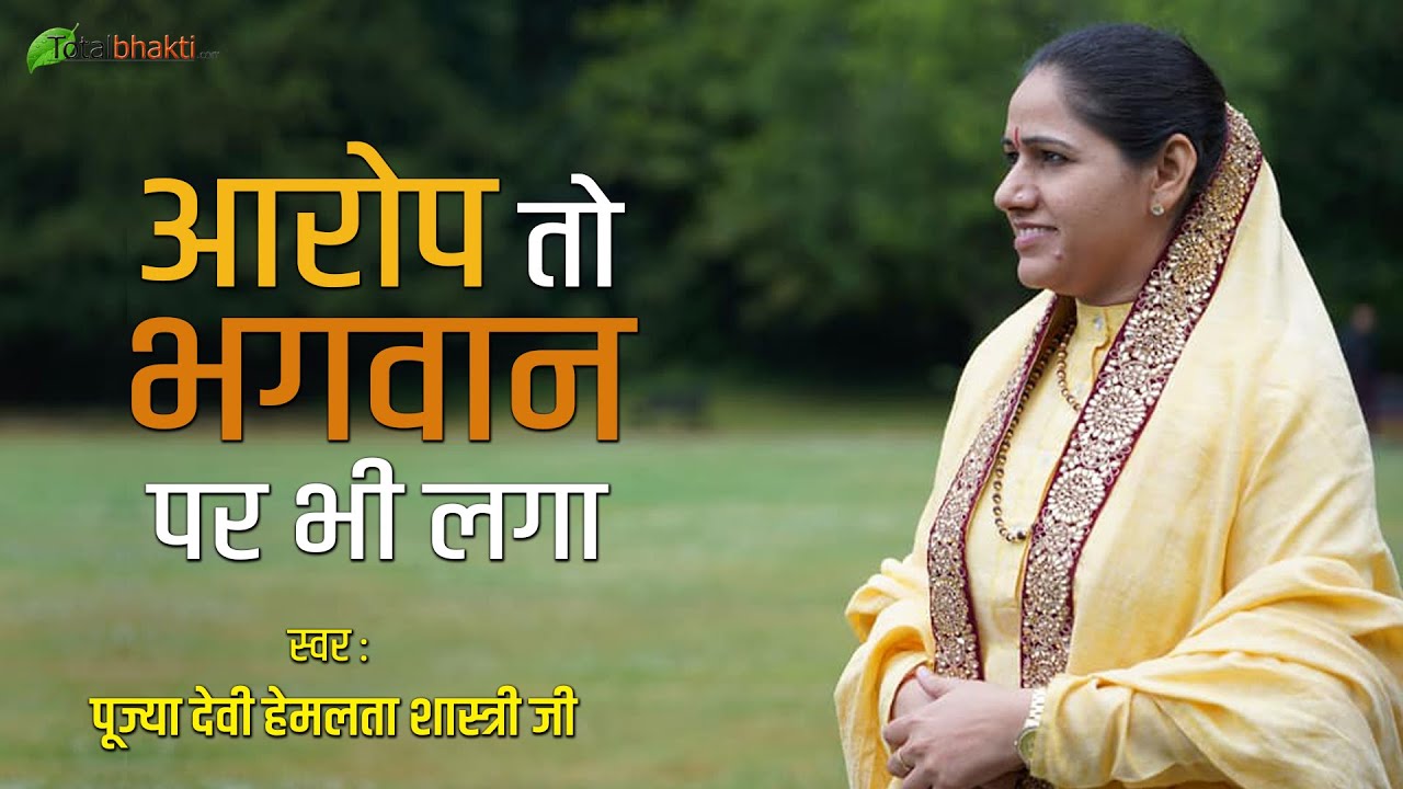 Hemlata Shastri Ji Pravachan | आरोप तो भगवान पर भी लगा | देवी हेमलता शास्त्री जी