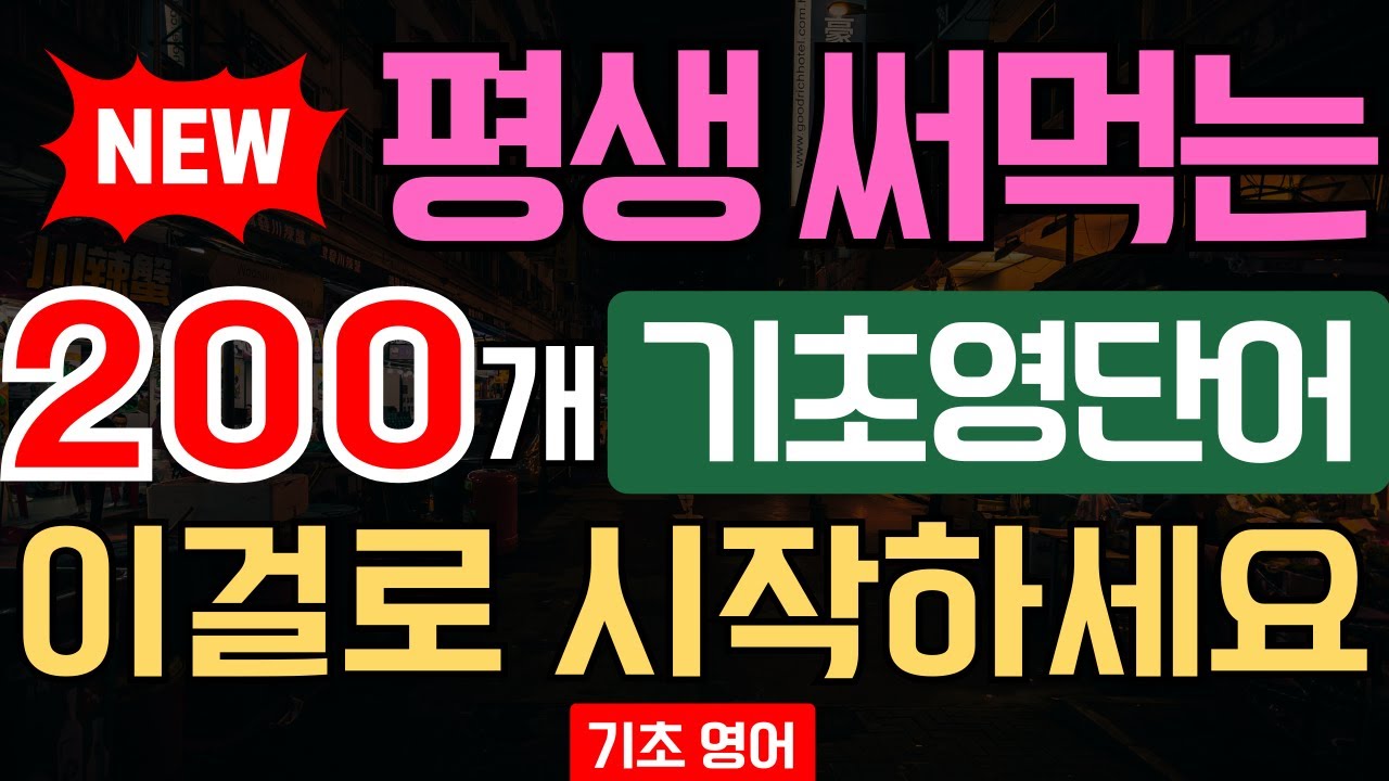 평생 써먹는 기초영단어 200개｜영어회화가 쉬워지는 왕초보 필수 루틴｜틀어놓기만 해도 영어가 입에 붙어요 | 영어기초배우기•영어독학 (한글·발음기호 포함)