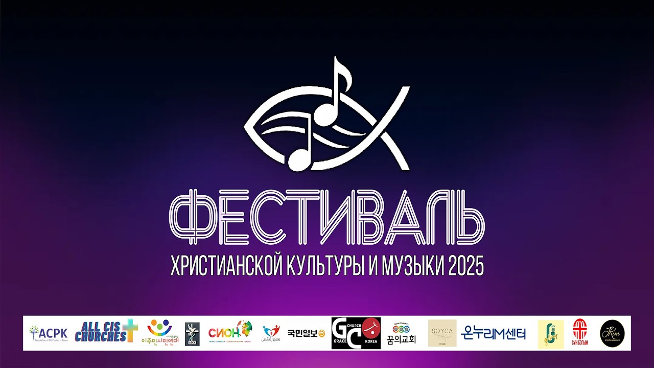 Фестиваль Христианской Музыки и культуры / 7 Июня 2025