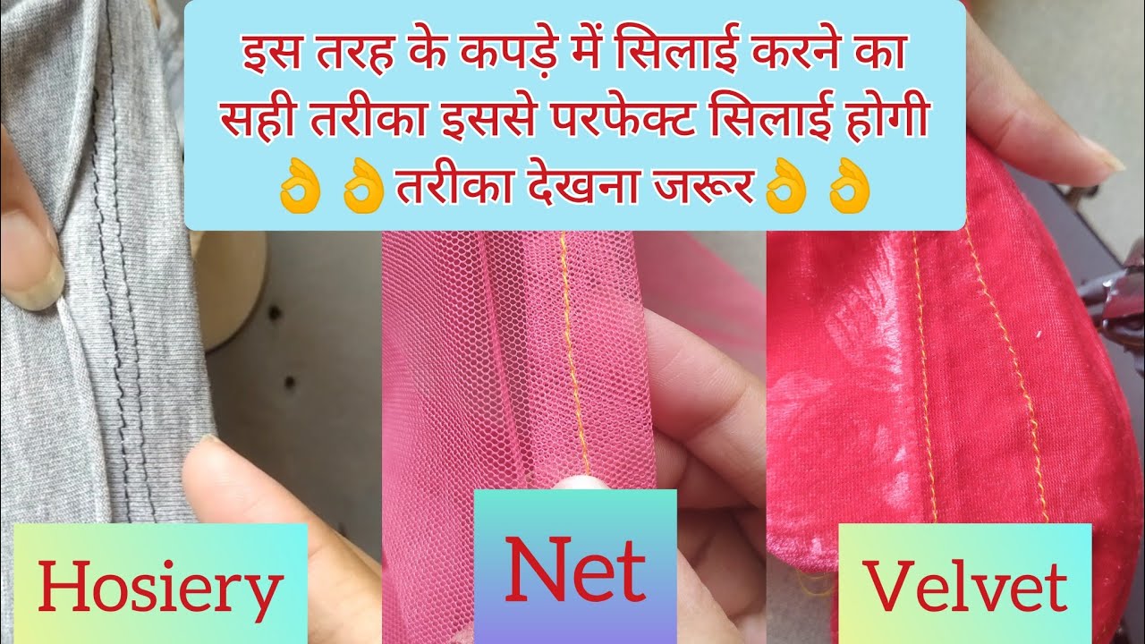 Net,Velvet, Hosiery Fabric Stitching Tips| कपड़े में सिलाई करने का सही तरीका इससे परफेक्ट सिलाई होगी