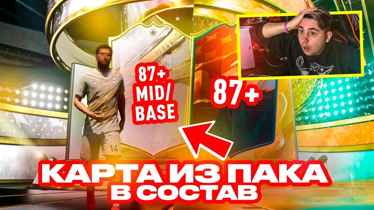 ЭТО КУМИР В СОСТАВ!!! Я ОТКРЫЛ НОВЫЙ ПАК с КУМИРОМ 87+ и НАБОР С ГЕРОЕМ 87+!!! FIFA 23
