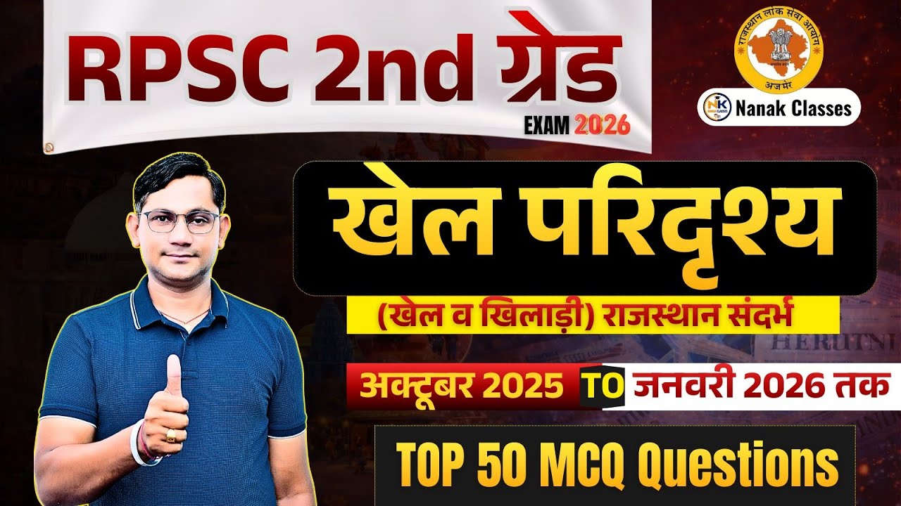 Rpsc 2nd grade Exam 2026 | खेल परिदृश्य | Sports Current Affairs | Top 50 Mcq | BY SHIV SIR |