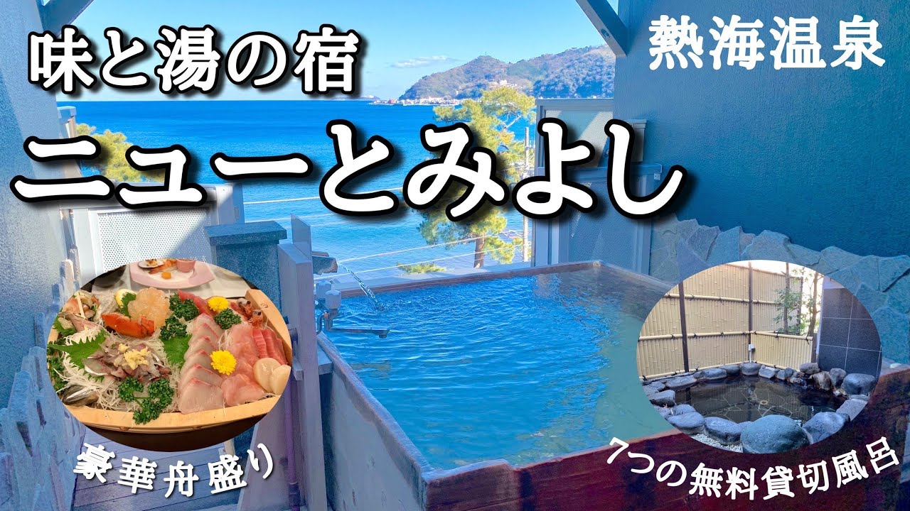 【熱海の宿】コスパ最強！絶景温泉と海鮮料理が自慢の人気宿で過ごす夢のような２０時間宿泊記！７つの無料貸切露天風呂を制覇♪【熱海温泉　ニューとみよし】