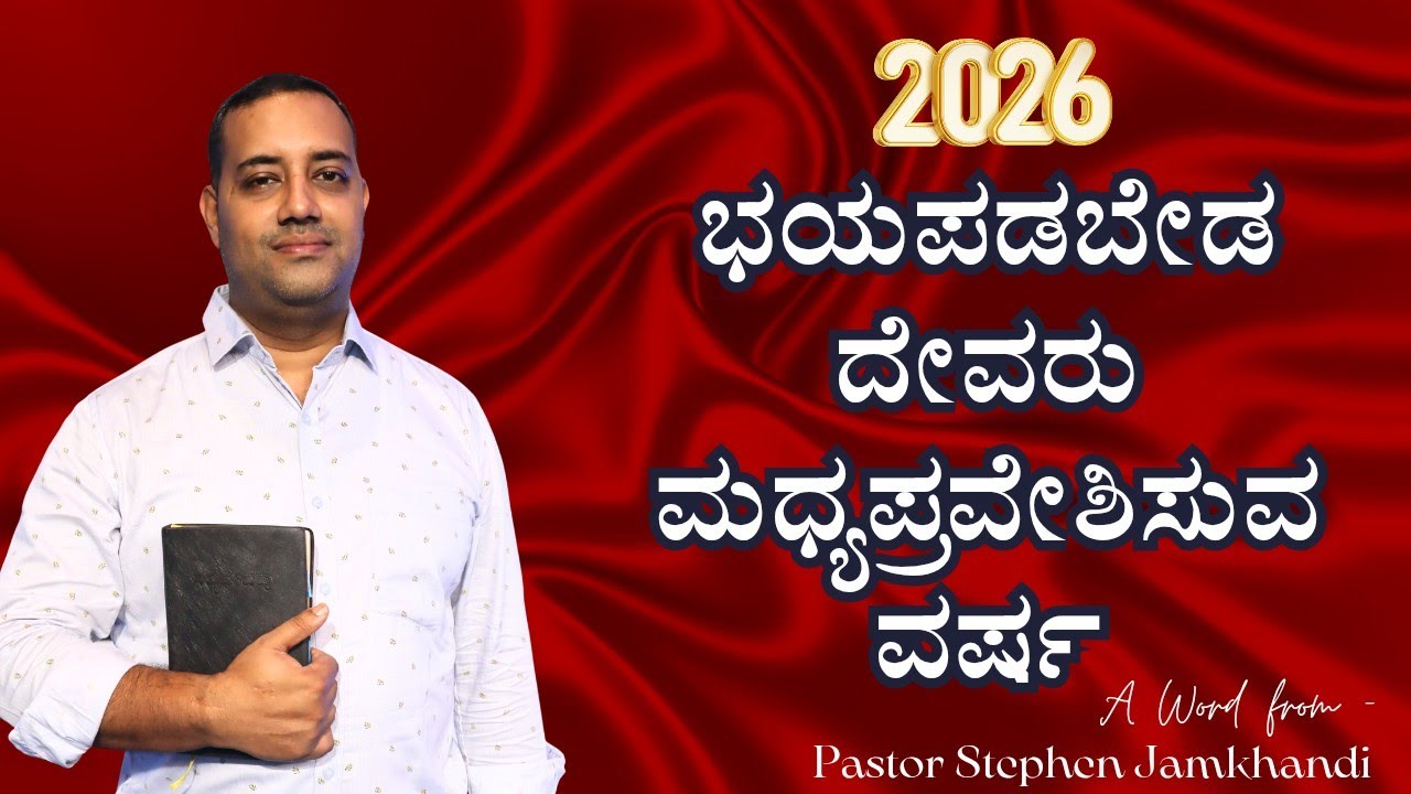 ಭಯಪಡಬೇಡ 2026 ದೇವರು ಮಧ್ಯಪ್ರವೇಶಿಸುವ ವರ್ಷ