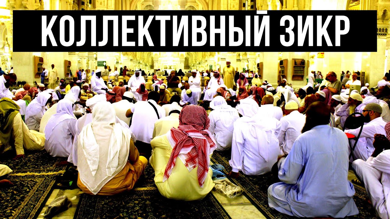 Коллективный зикр. Правильный метод совершения зикра в джамаате 12+