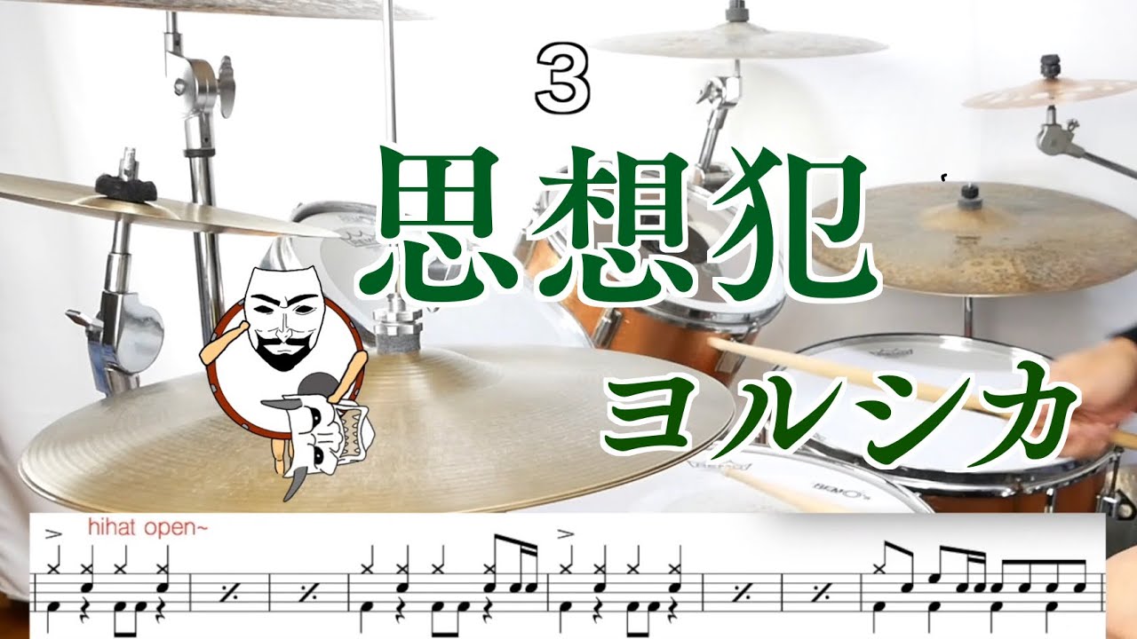 【叩いてみた】思想犯　ヨルシカ　/shisouhan  yorushika